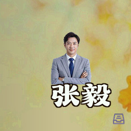 张毅