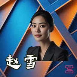赵雪